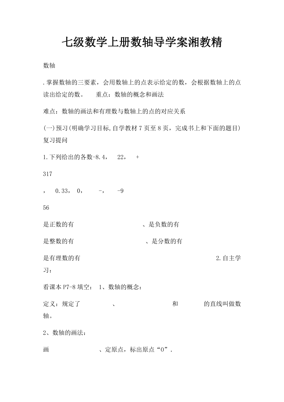 七级数学上册数轴导学案湘教精.docx_第1页