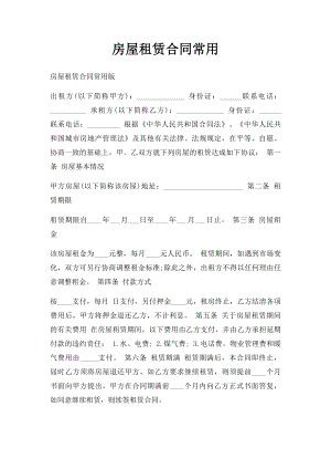 房屋租赁合同常用.docx