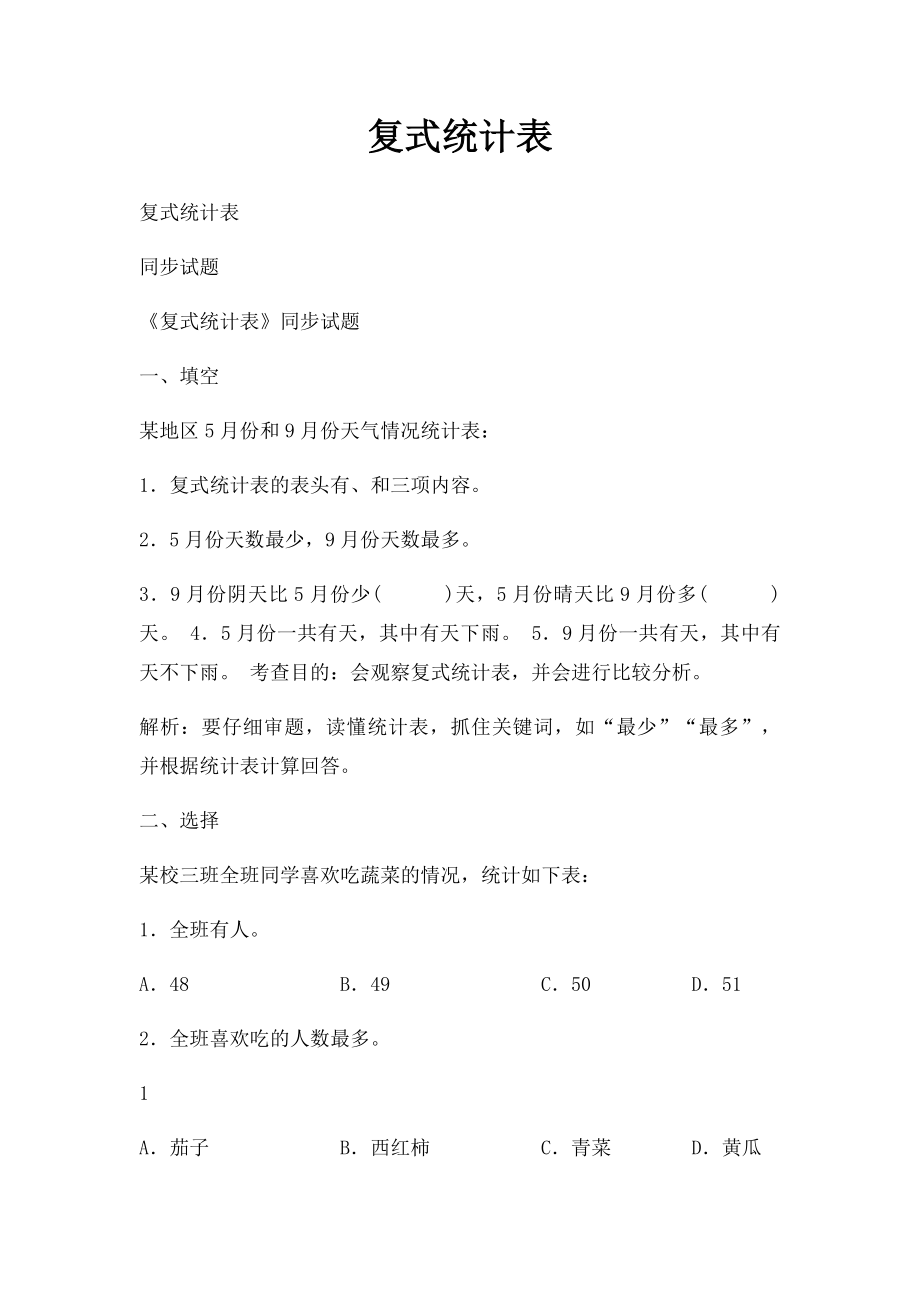 复式统计表.docx_第1页