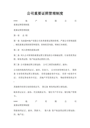 公司重要证照管理制度.docx