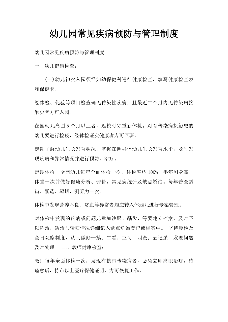 幼儿园常见疾病预防与管理制度.docx_第1页