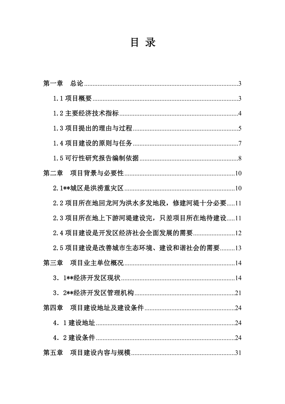 经济开发区回龙河堤防工程可行性研究报告.doc_第1页