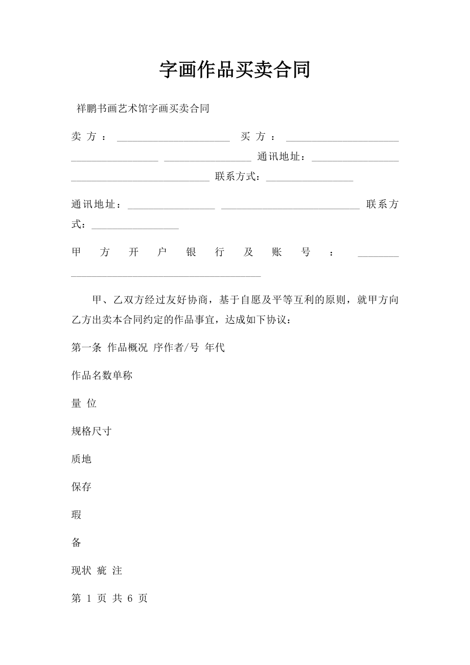 字画作品买卖合同.docx_第1页