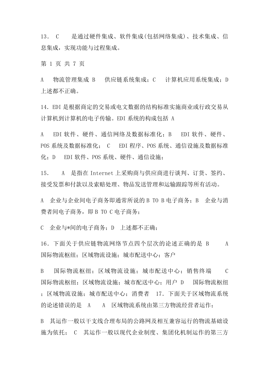 供应链管理期末复习习题及测试.docx_第3页