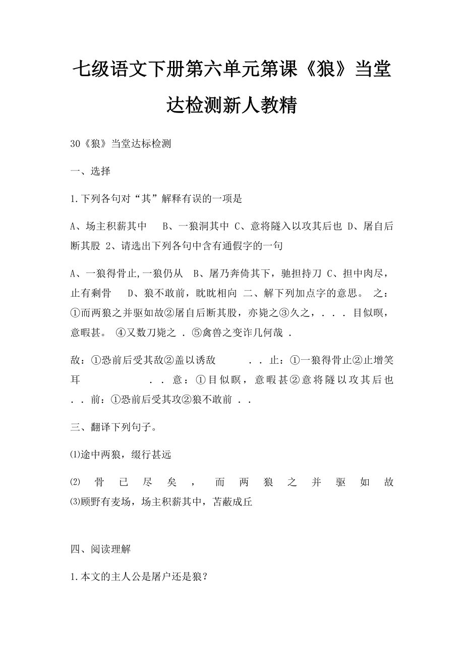 七级语文下册第六单元第课《狼》当堂达检测新人教精.docx_第1页