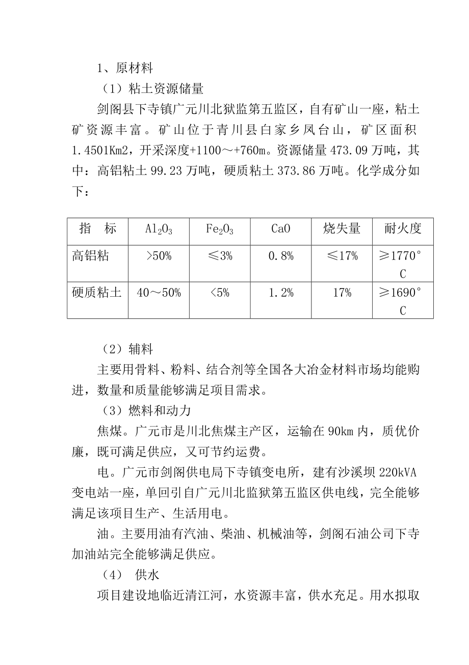 产6万吨耐火砖生产线建设项目可研报告.doc_第2页