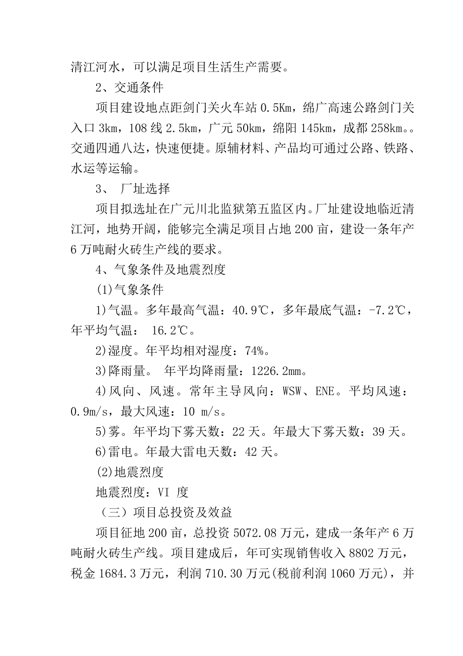 产6万吨耐火砖生产线建设项目可研报告.doc_第3页