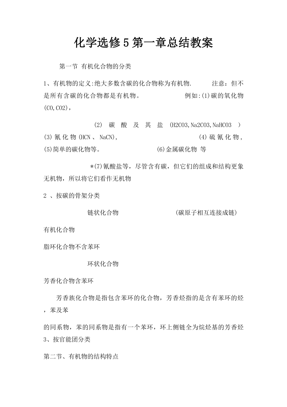 化学选修5第一章总结教案.docx_第1页