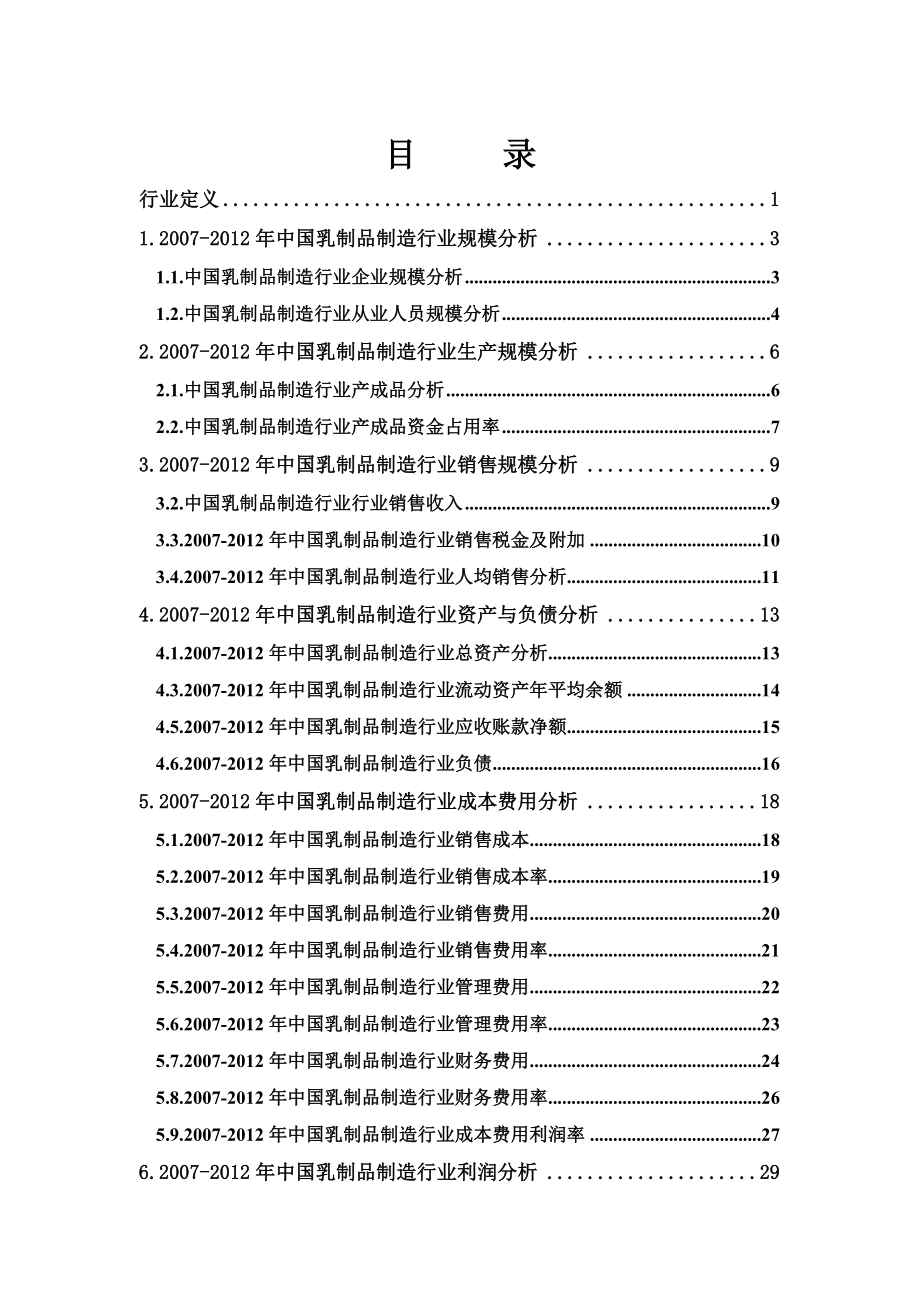 中国乳制品制造行业市场状况分析报告(版).doc_第3页