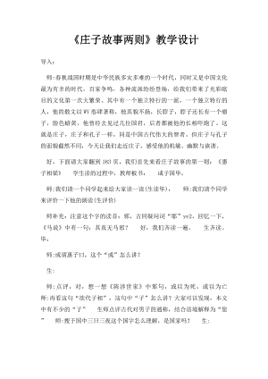 《庄子故事两则》教学设计.docx