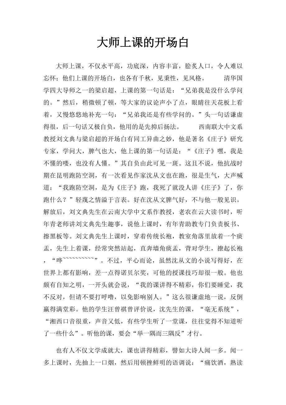 大师上课的开场白.docx_第1页