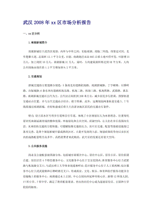 可研报告武汉xx区市场分析报告.doc