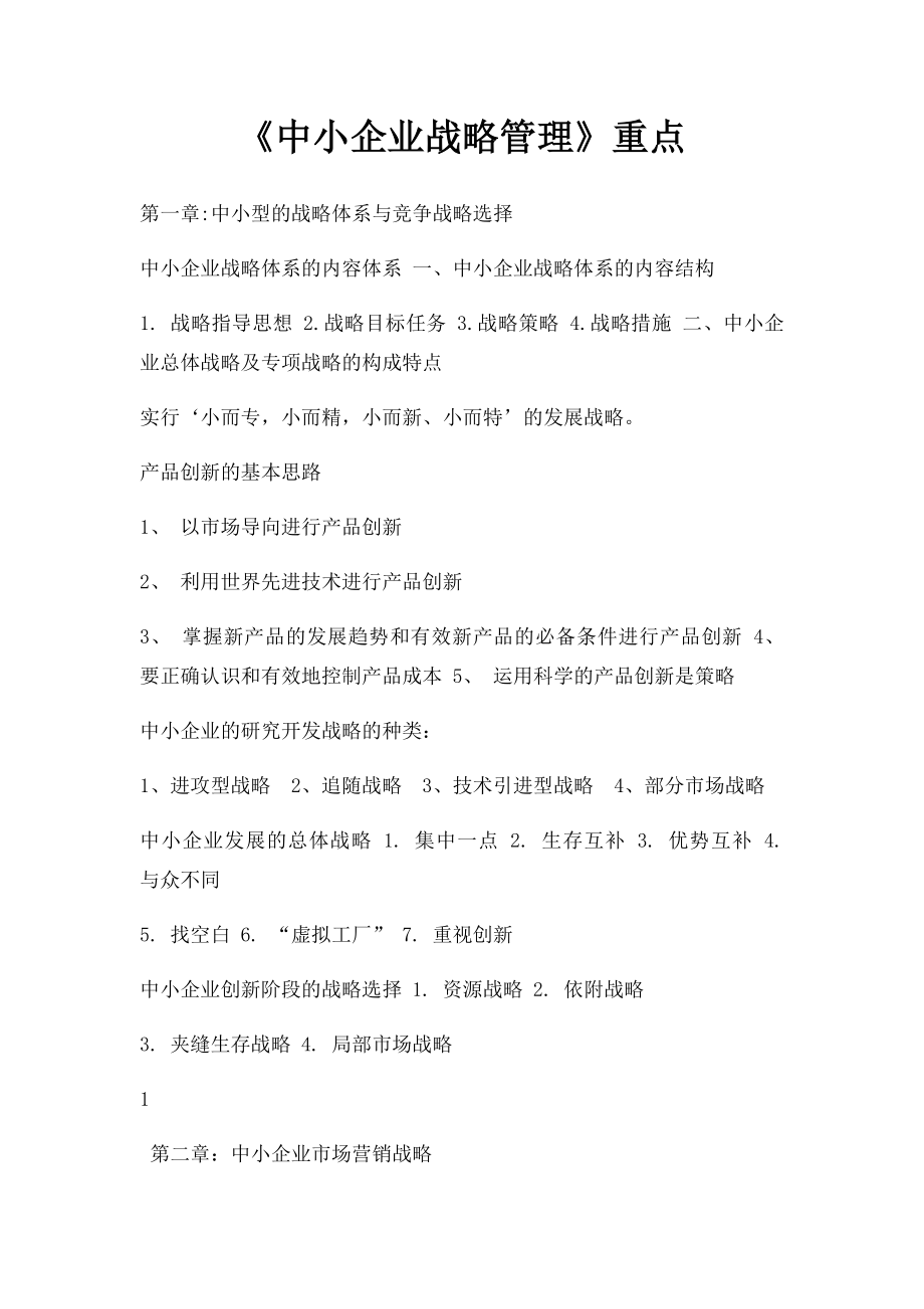 《中小企业战略管理》重点.docx_第1页