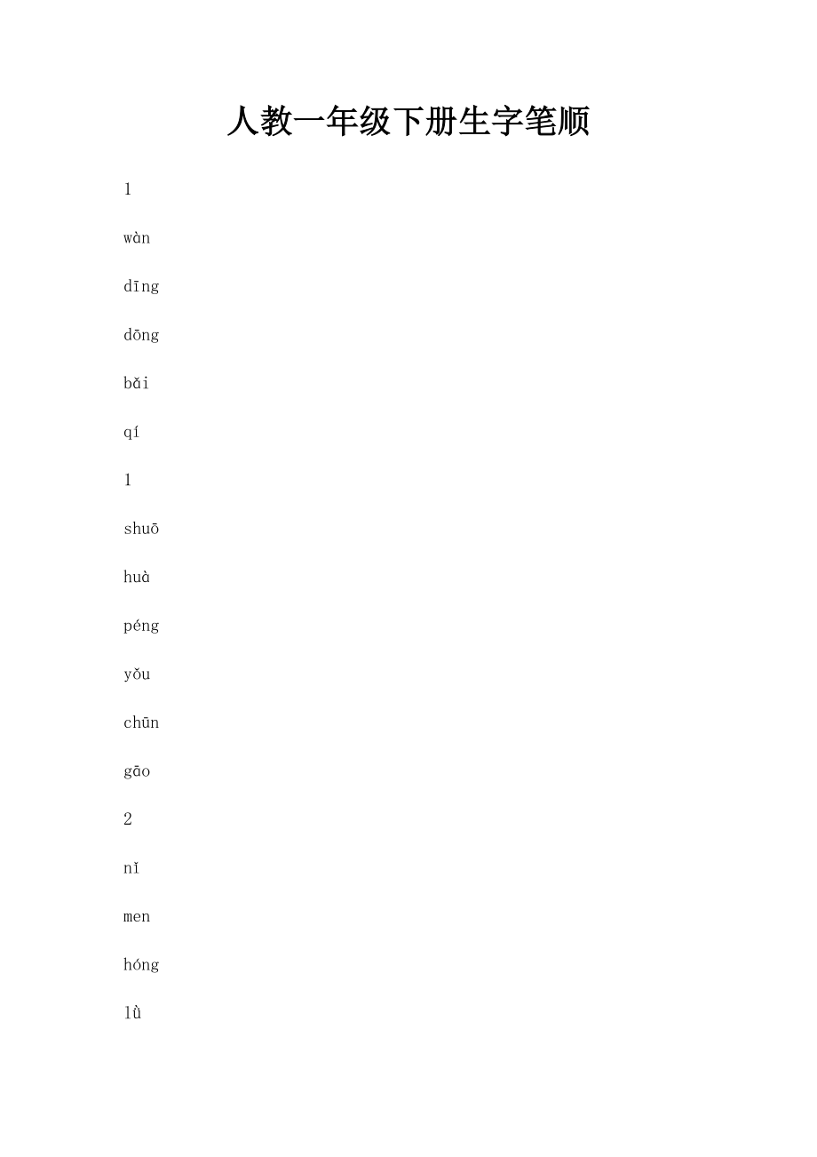 人教一年级下册生字笔顺.docx_第1页