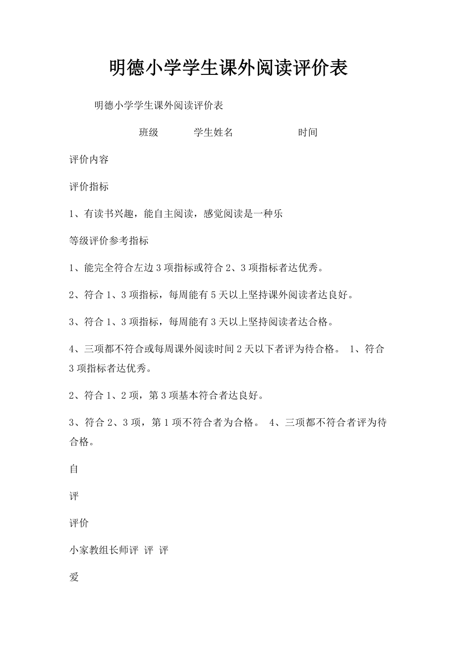 明德小学学生课外阅读评价表.docx_第1页