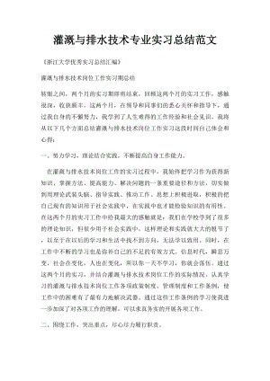 灌溉与排水技术专业实习总结范文.docx