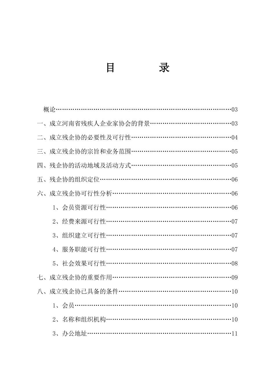 关于成立河南省残疾人企业家协会的可行性报告.doc_第2页