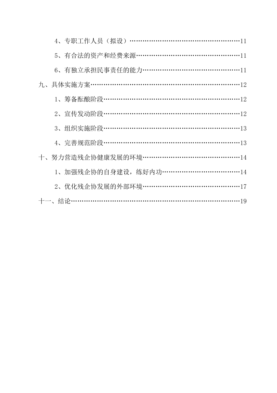 关于成立河南省残疾人企业家协会的可行性报告.doc_第3页