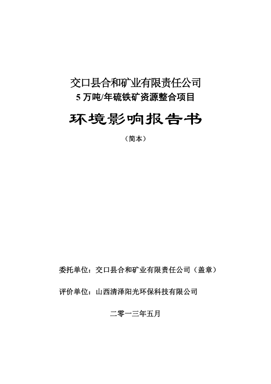 交口县合和矿业有限责任公司5万吨硫铁矿资源整合项目环境影响报告书简本.doc_第1页