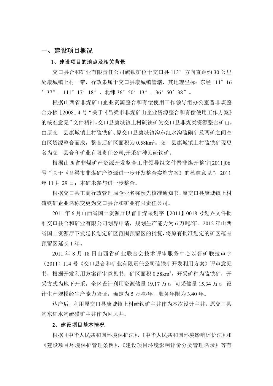 交口县合和矿业有限责任公司5万吨硫铁矿资源整合项目环境影响报告书简本.doc_第2页