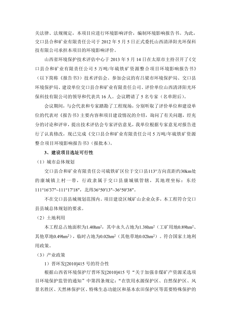 交口县合和矿业有限责任公司5万吨硫铁矿资源整合项目环境影响报告书简本.doc_第3页