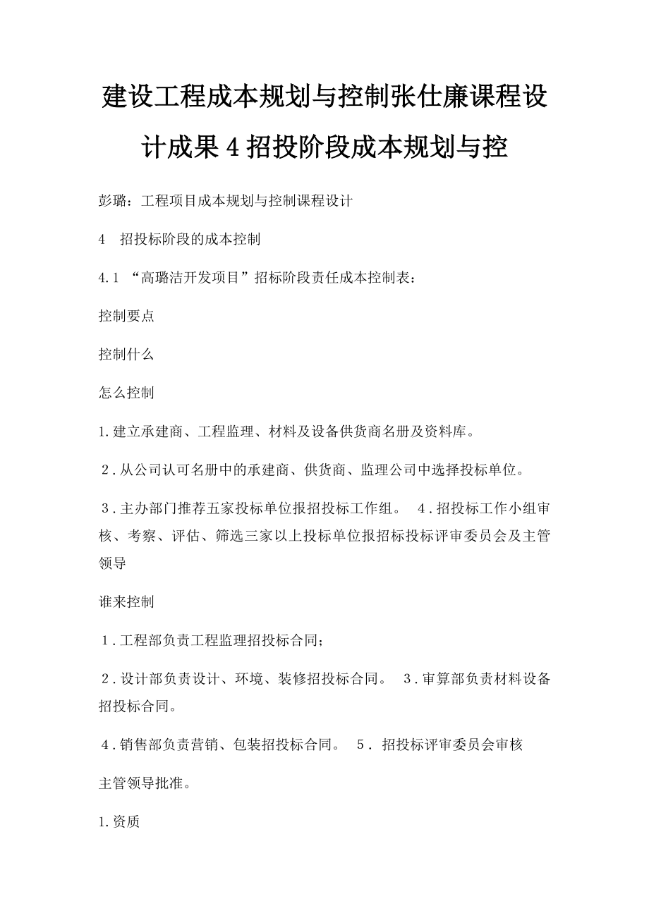 建设工程成本规划与控制张仕廉课程设计成果4招投阶段成本规划与控.docx_第1页