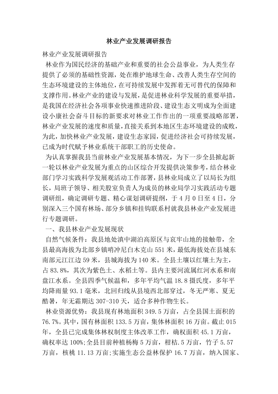 林业产业发展调研报告.doc_第1页