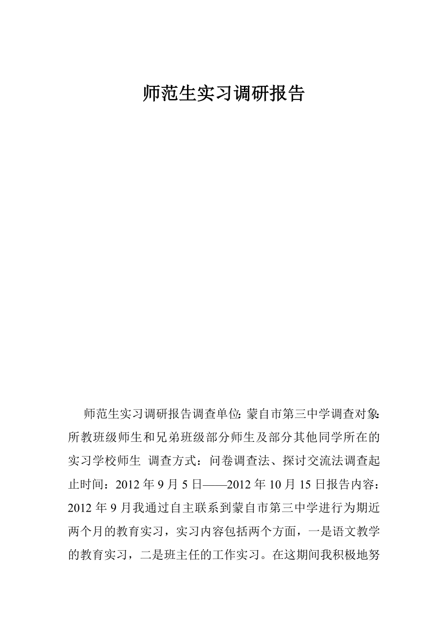 师范生实习调研报告.doc_第1页