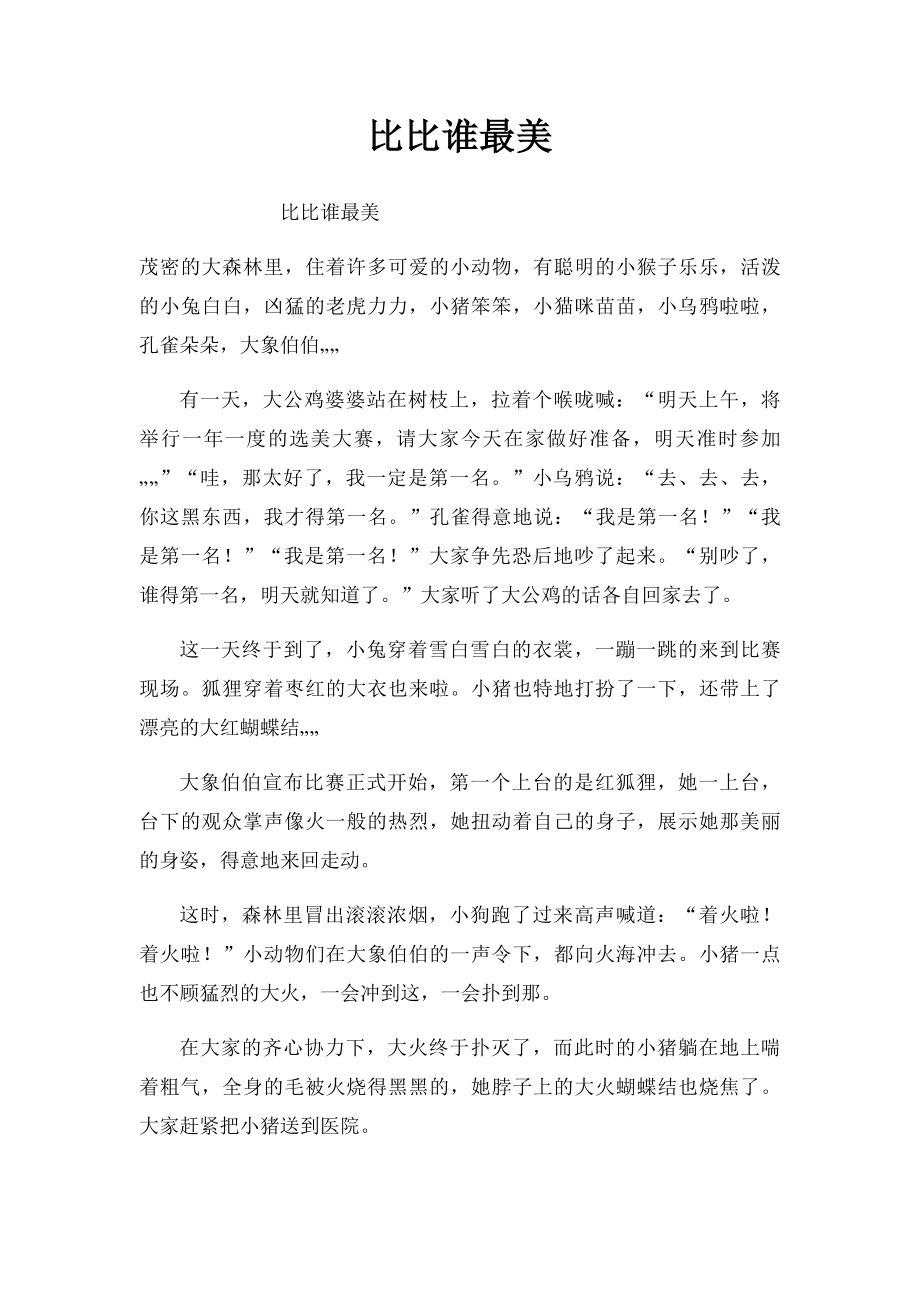 比比谁最美.docx_第1页