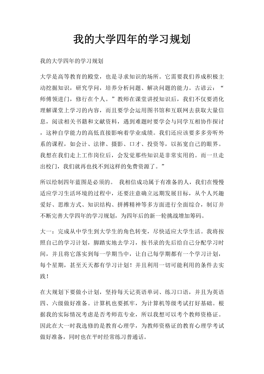 我的大学四年的学习规划.docx_第1页