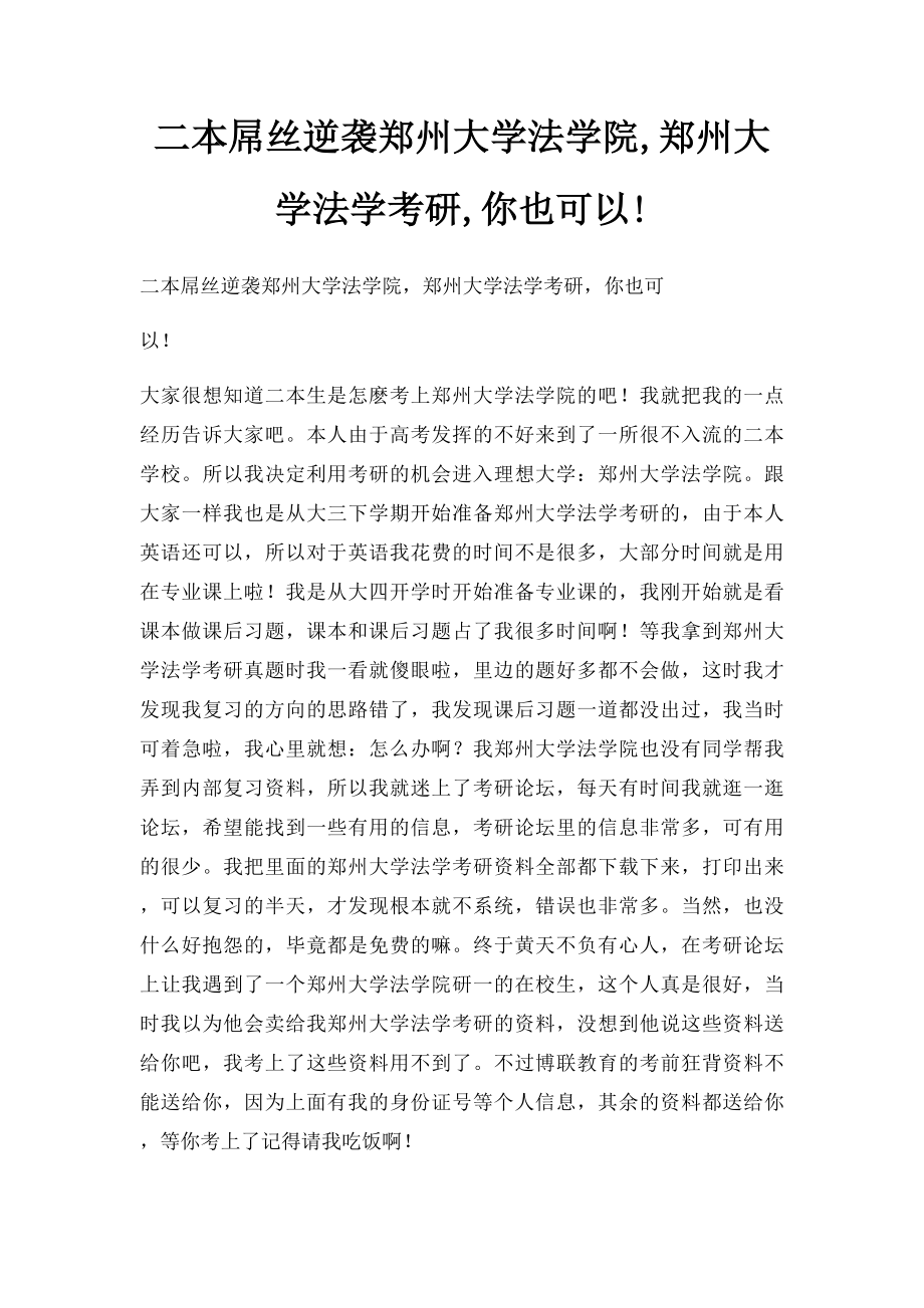 二本屌丝逆袭郑州大学法学院,郑州大学法学考研,你也可以!.docx_第1页