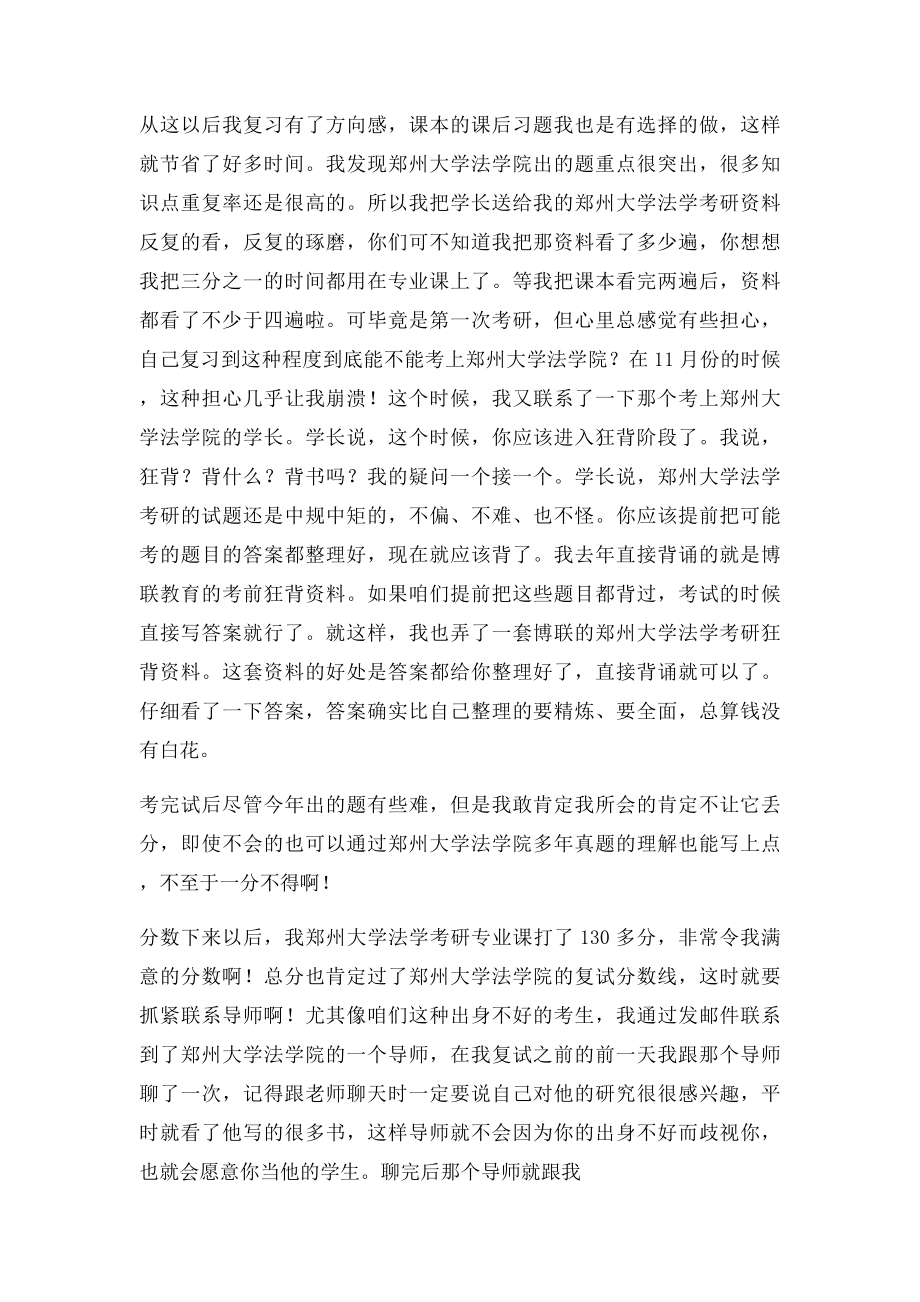 二本屌丝逆袭郑州大学法学院,郑州大学法学考研,你也可以!.docx_第2页