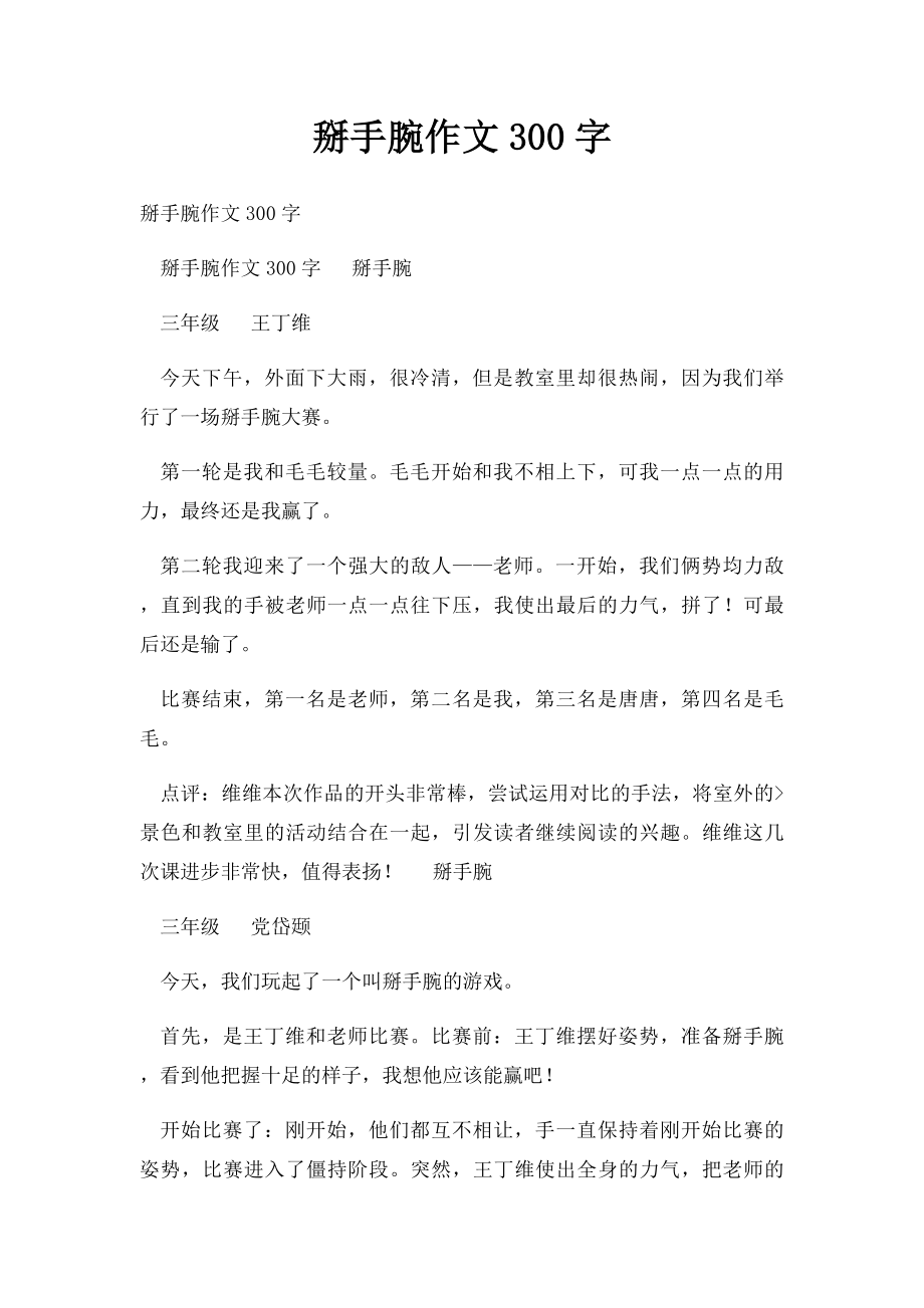 掰手腕作文300字.docx_第1页