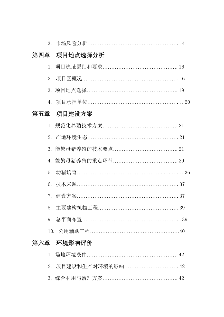 繁育种猪养殖场建设项目可行性研究报告.doc_第3页