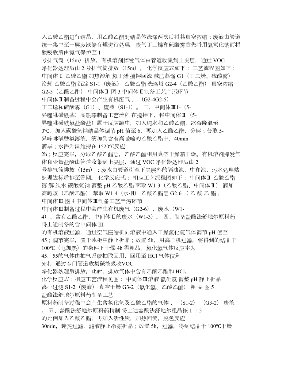 盐酸法舒地尔与非诺贝特原料药及制剂生产线建设项目 环境影响.doc_第3页