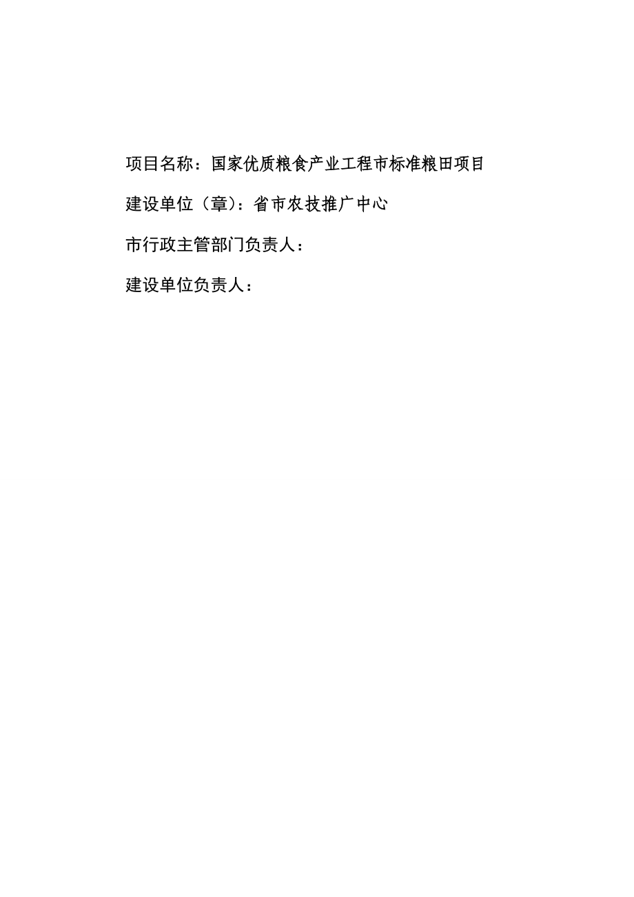 国家优质粮食产业工程省市标准粮田项目可行性研究报告.doc_第2页