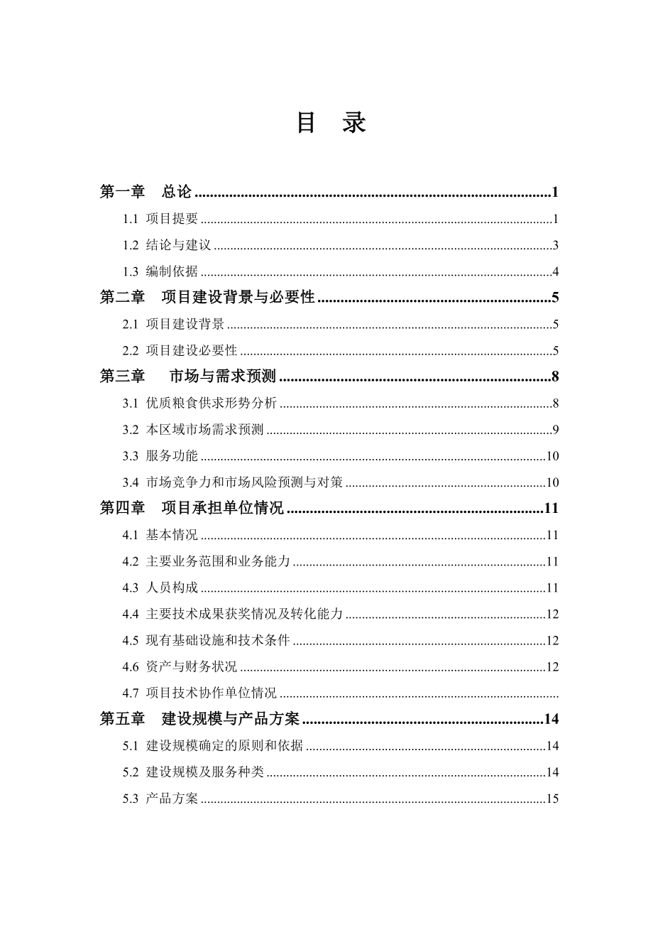 国家优质粮食产业工程省市标准粮田项目可行性研究报告.doc_第3页