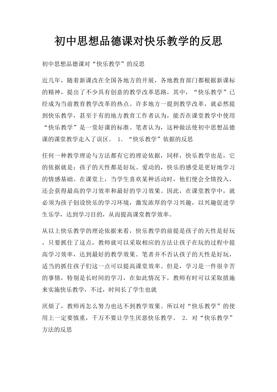 初中思想品德课对快乐教学的反思.docx_第1页