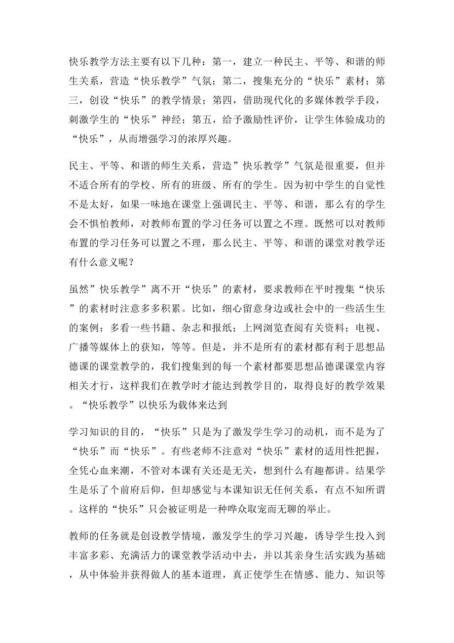 初中思想品德课对快乐教学的反思.docx_第2页