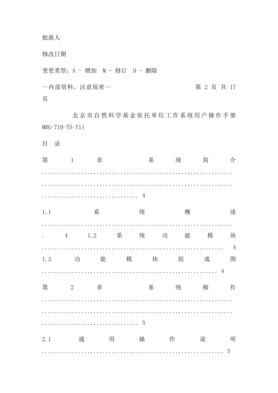 北京市自然科学基金依托单位工作系统依托单位使用手册.docx_第2页