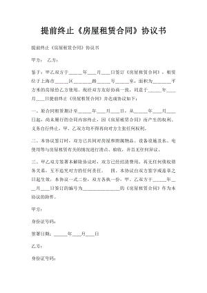 提前终止《房屋租赁合同》协议书.docx