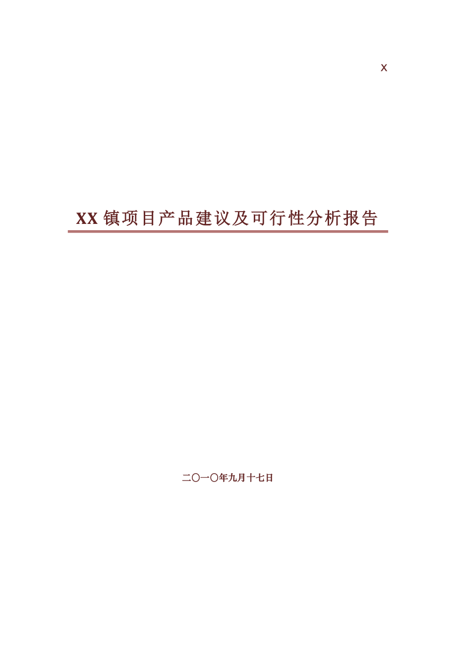 xx房地产开发项目产品建议及可行性研究报告.doc_第1页