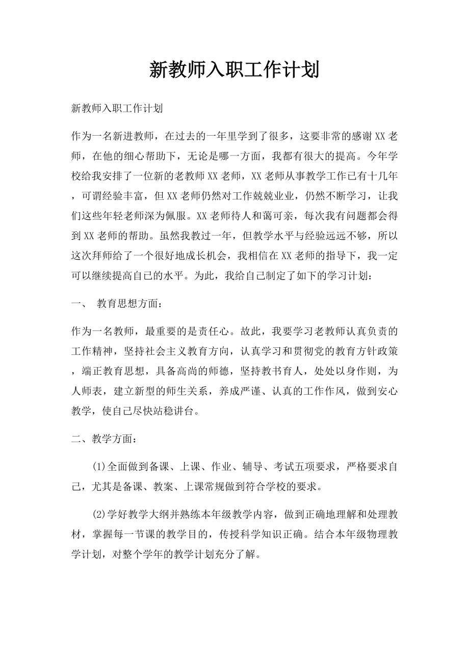 新教师入职工作计划.docx_第1页