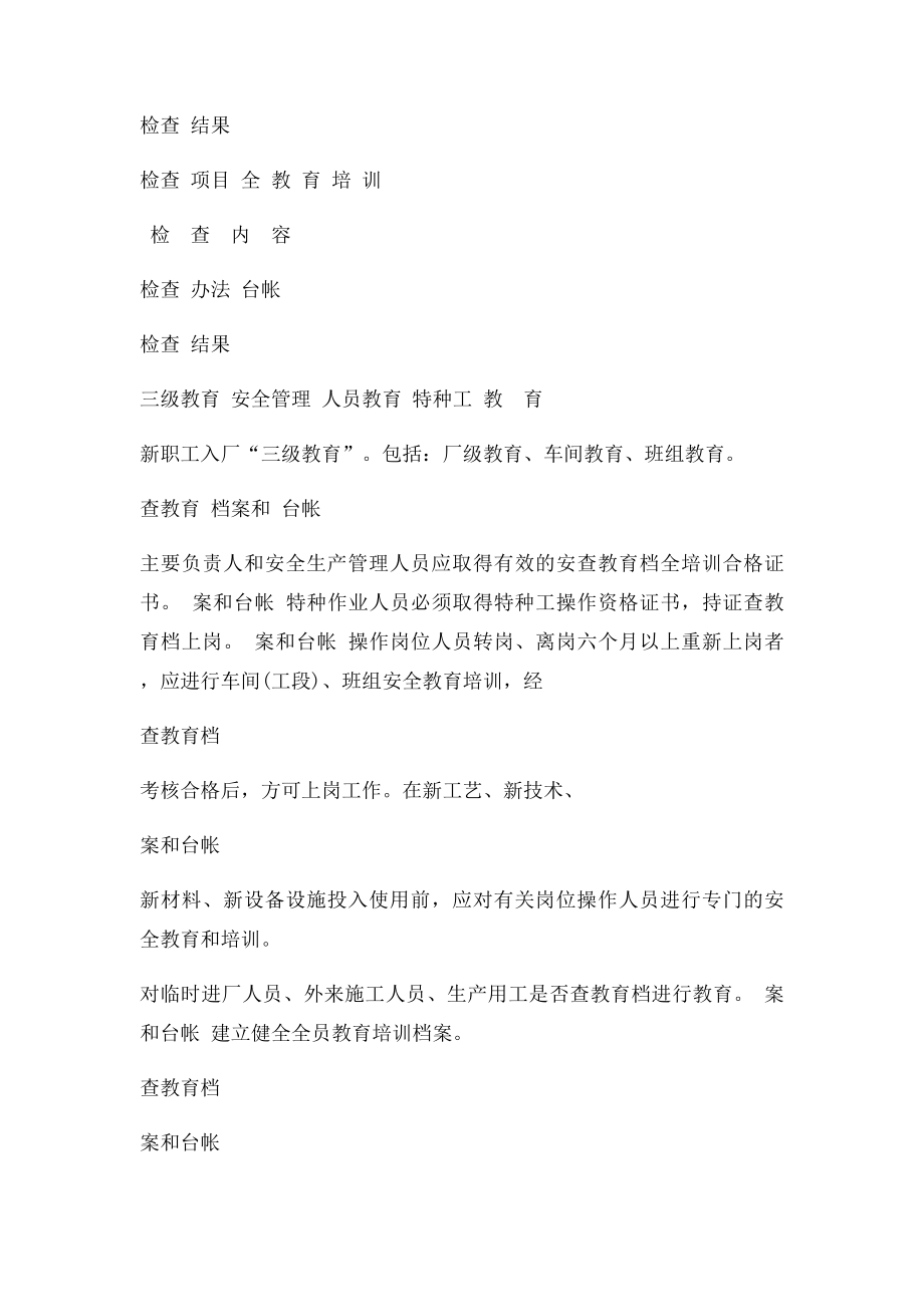 机械等行业企业安全生产检查表.docx_第3页