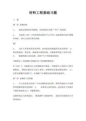 材料工程基础习题.docx