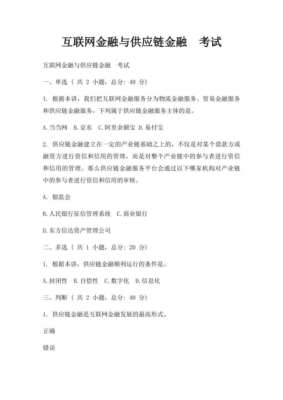 互联网金融与供应链金融考试.docx_第1页