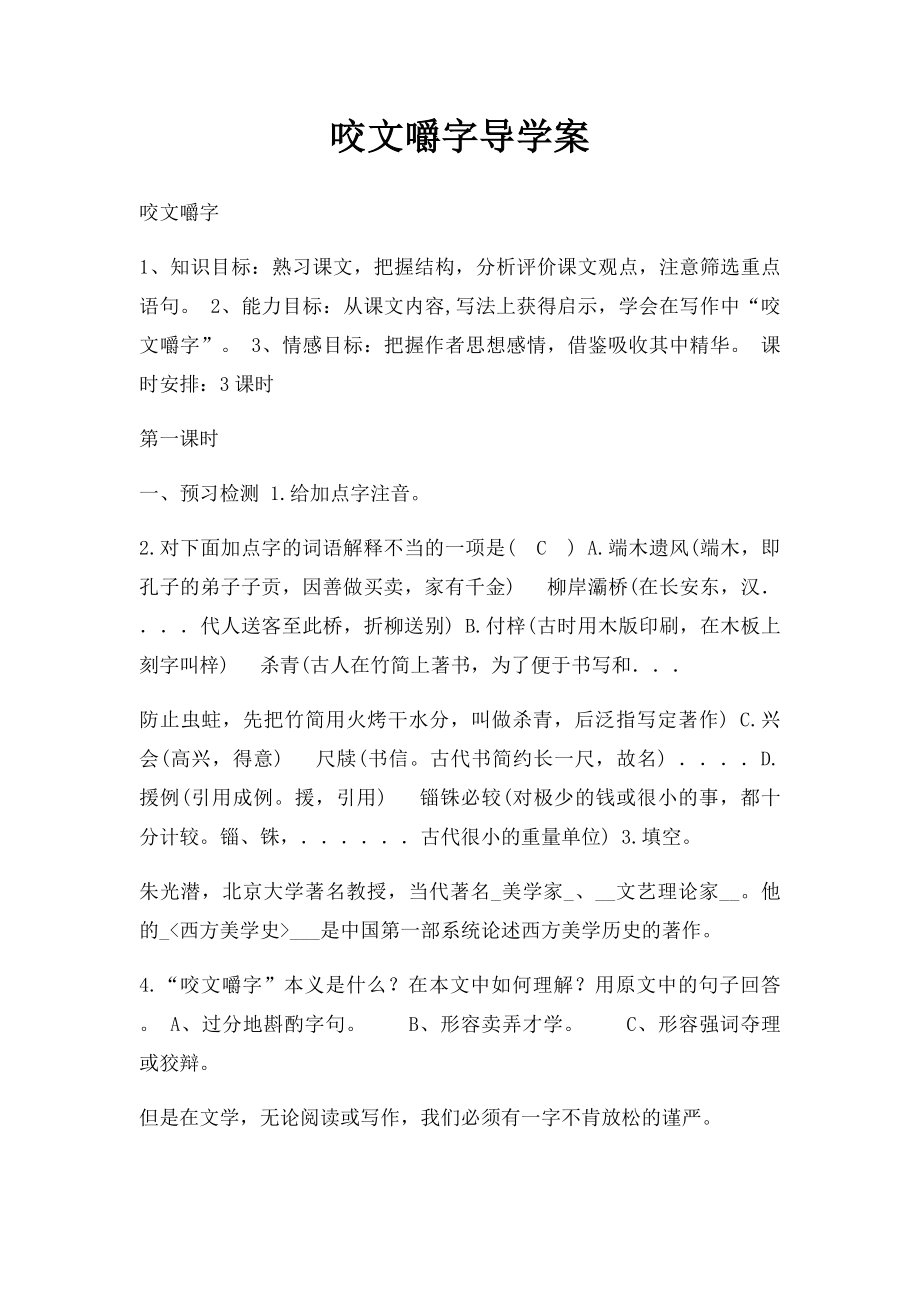 咬文嚼字导学案.docx_第1页