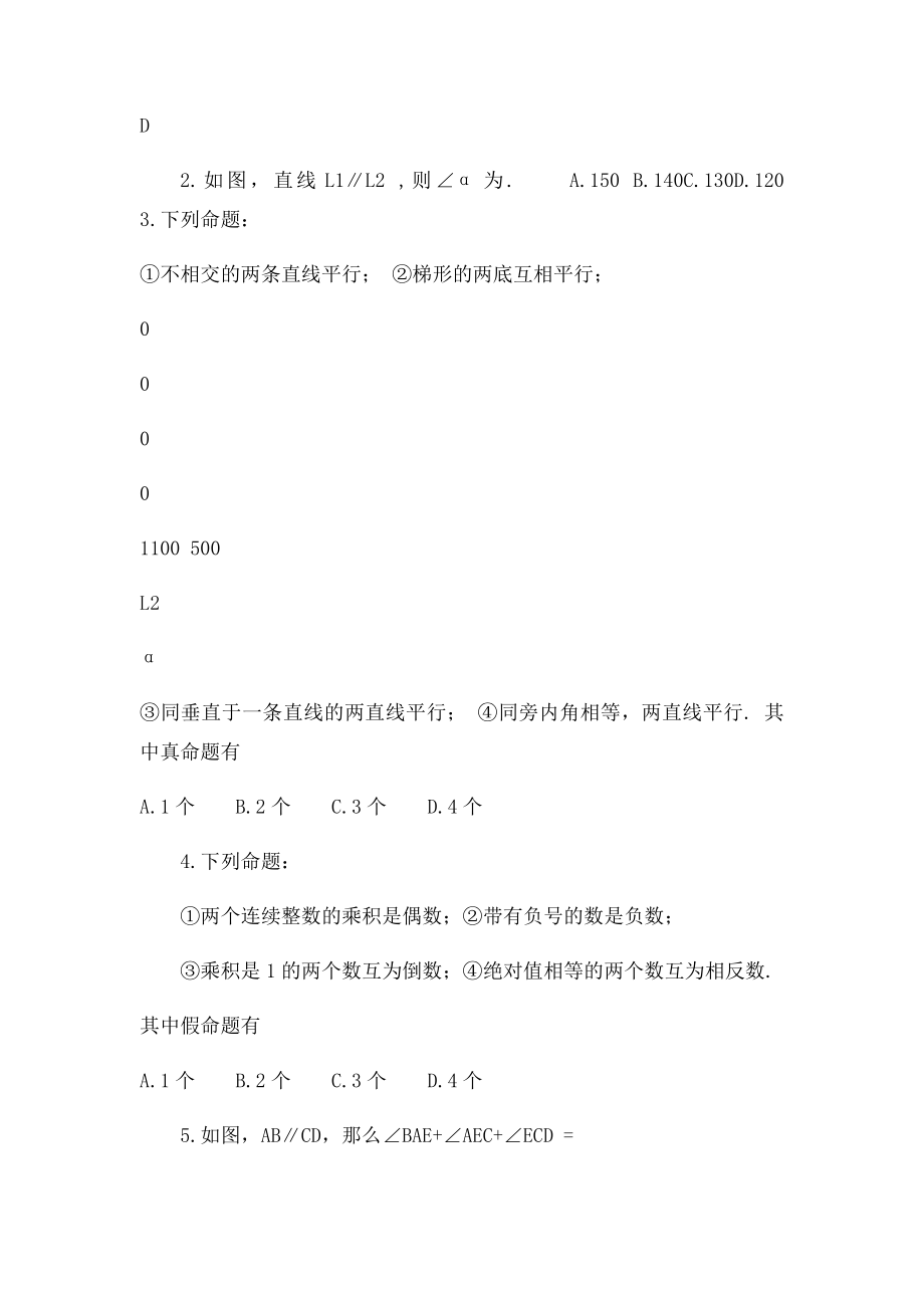 相交线与平行线基础练习题附答案.docx_第2页