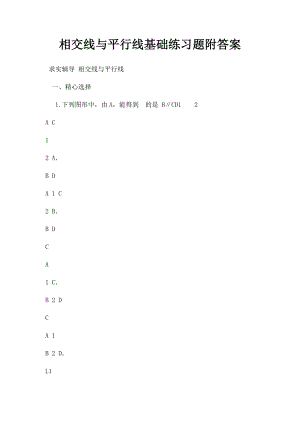 相交线与平行线基础练习题附答案.docx