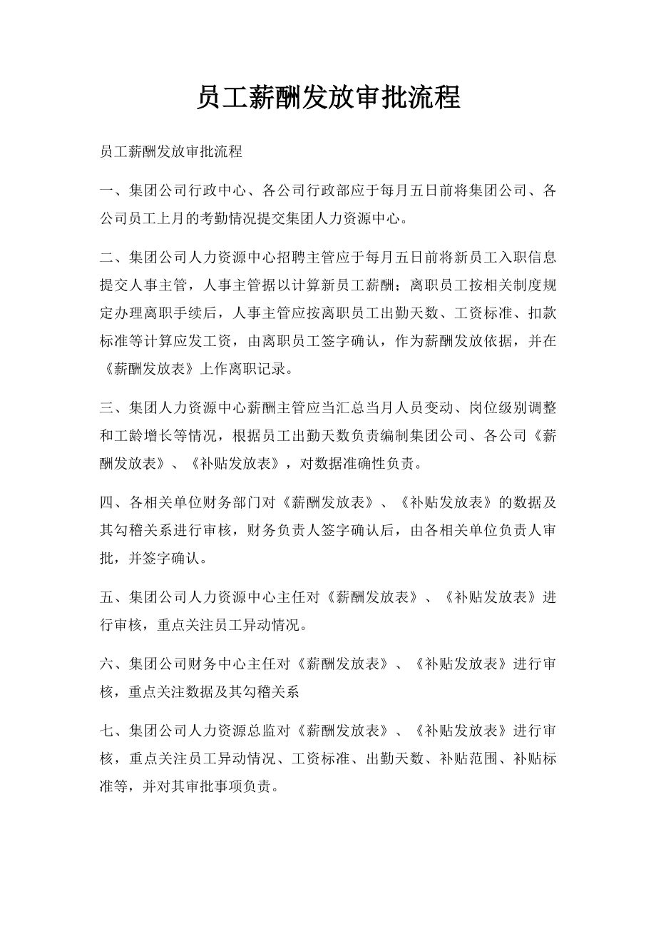 员工薪酬发放审批流程.docx_第1页